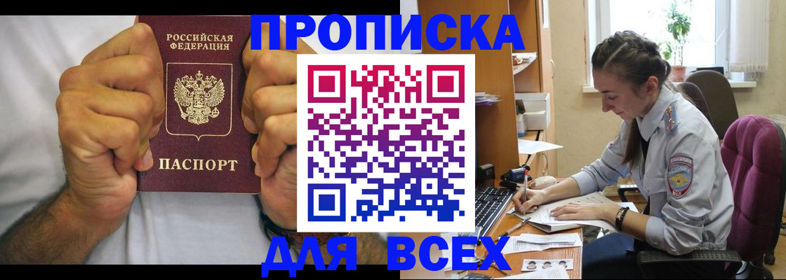 прописка для работы в Бакале